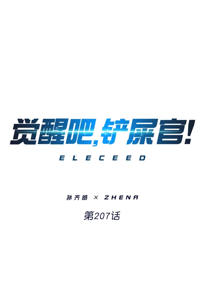 觉醒吧，铲屎官！ 第207话 第1页