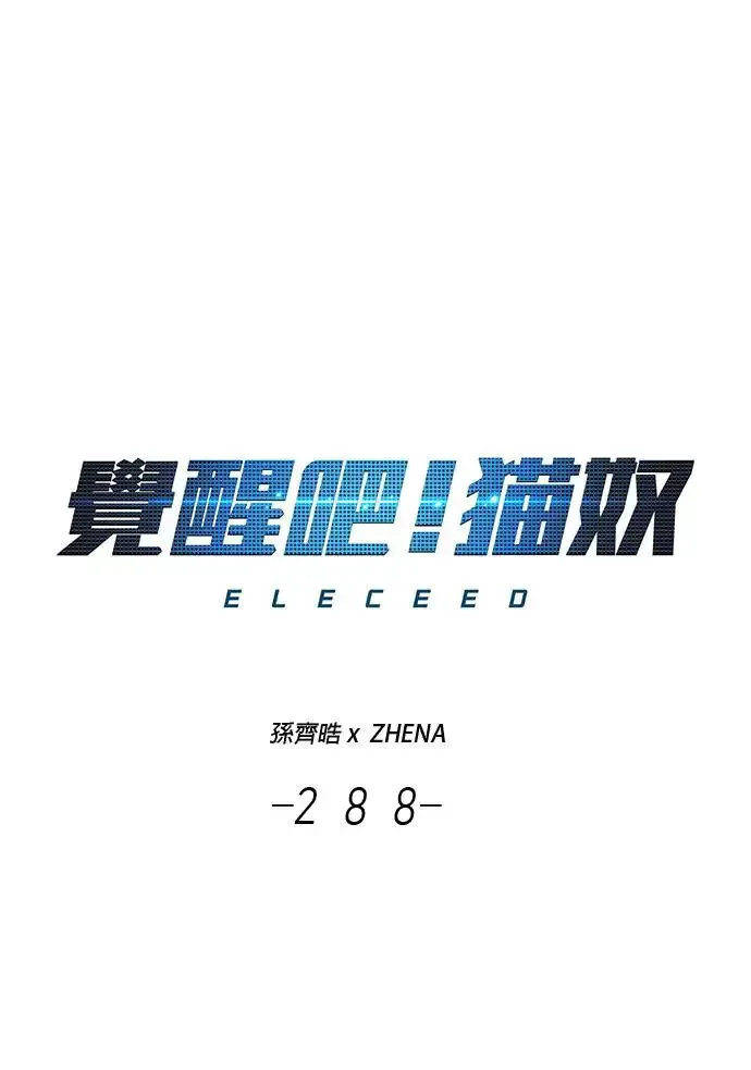 觉醒吧，铲屎官！ 第288话 第1页