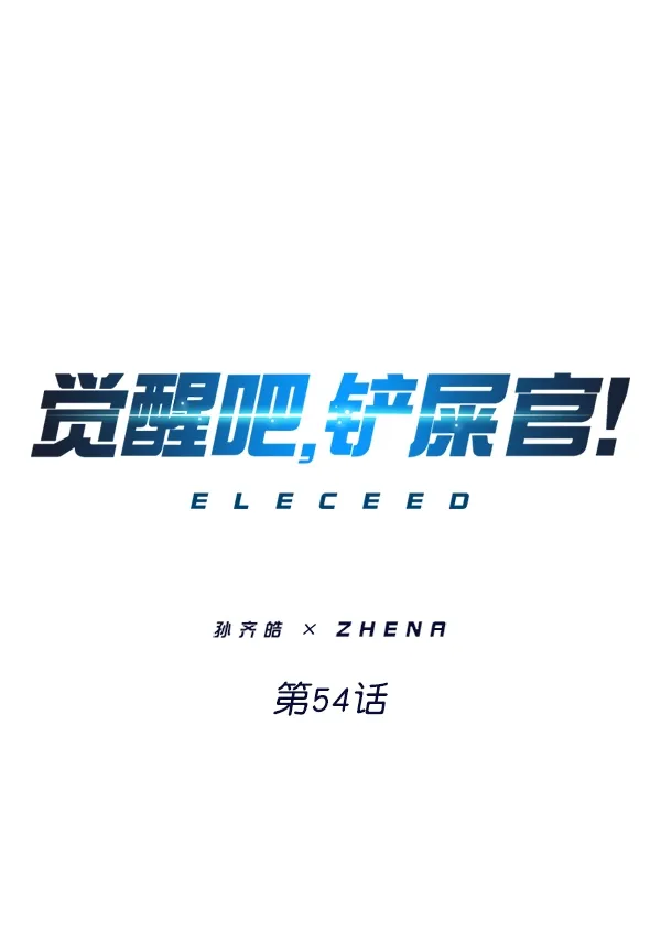 觉醒吧，铲屎官！ 第54话 第1页