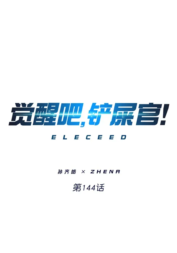 觉醒吧，铲屎官！ 第144话 第1页