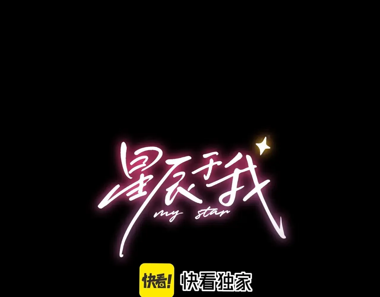 星辰于我 第34话 只是逢场作戏 第1页