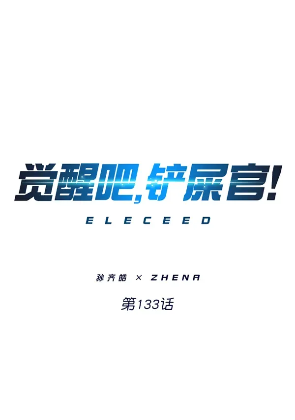 觉醒吧，铲屎官！ 第133话 第1页