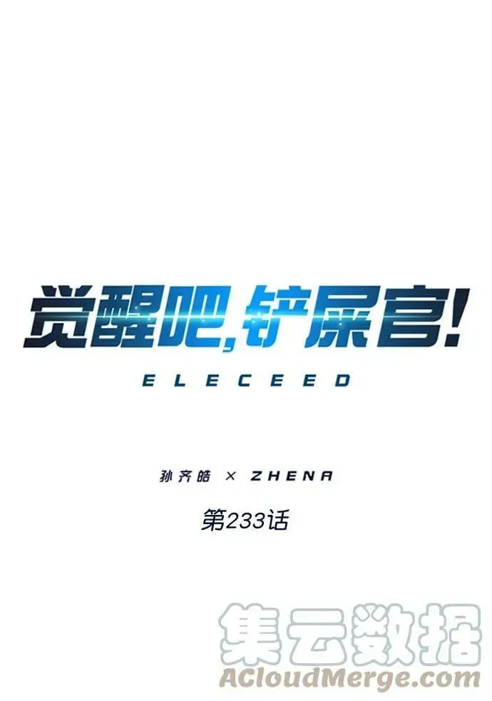 觉醒吧，铲屎官！ 第233话 第1页