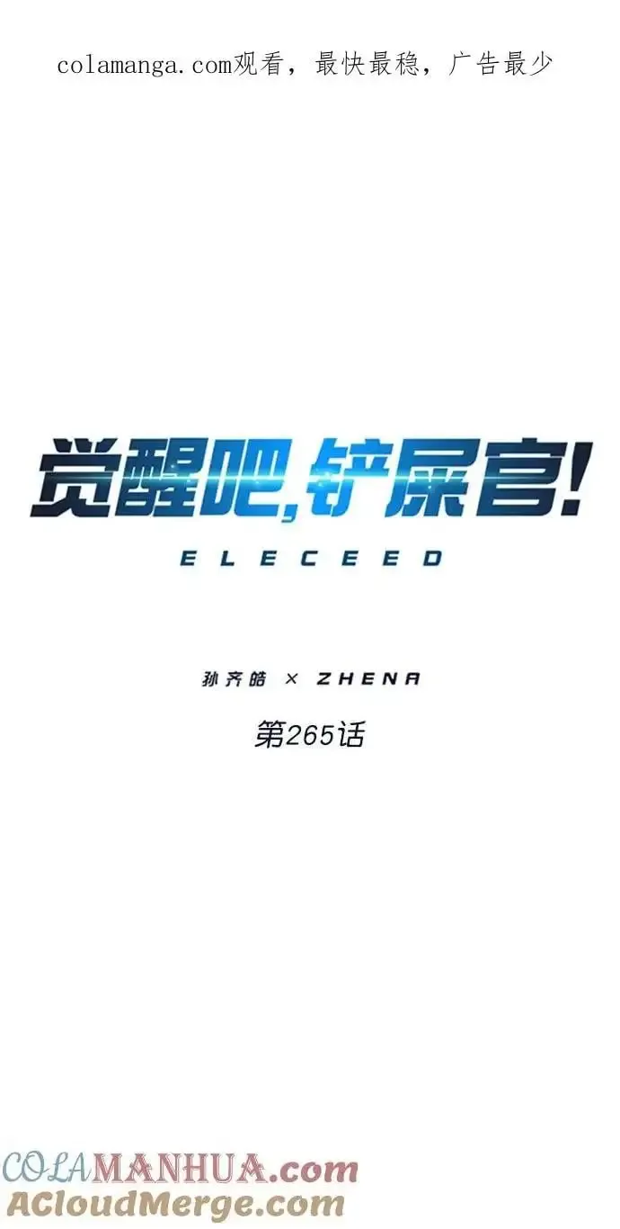 觉醒吧，铲屎官！ 第265话 第1页