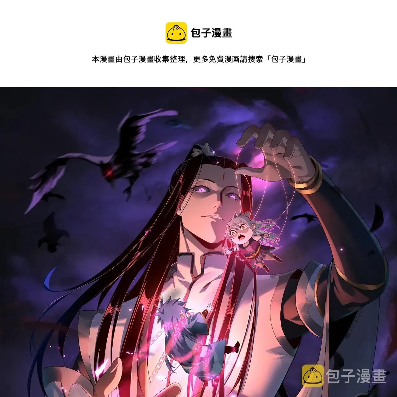 我！天命大反派 第24话 难逃魔掌！ 第1页