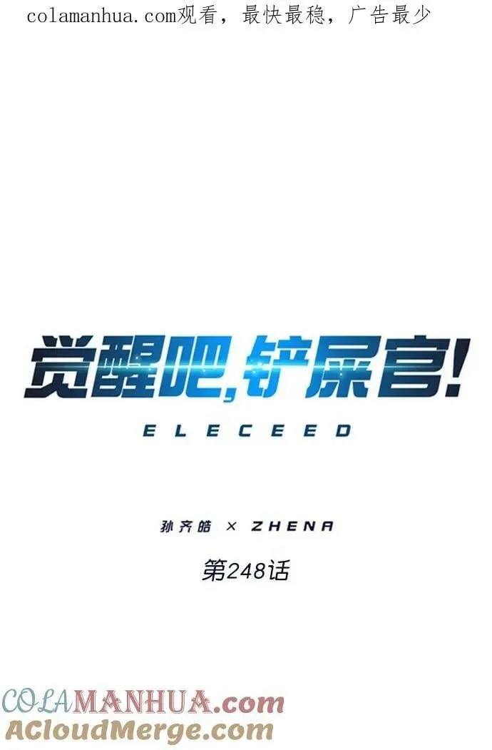 觉醒吧，铲屎官！ 第248话 第1页