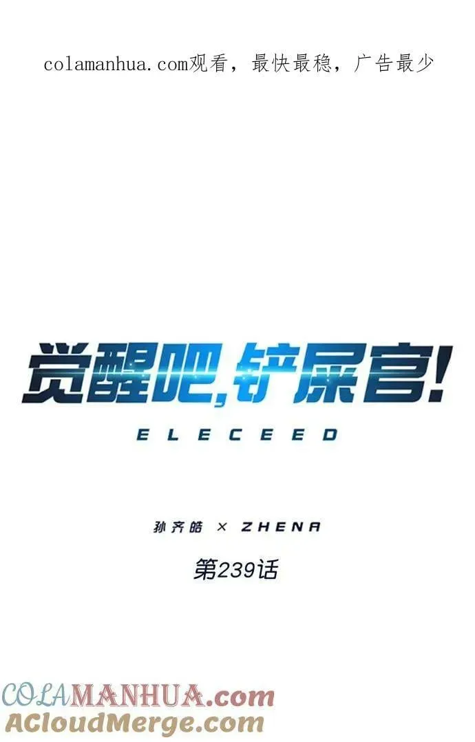 觉醒吧，铲屎官！ 第239话 第1页