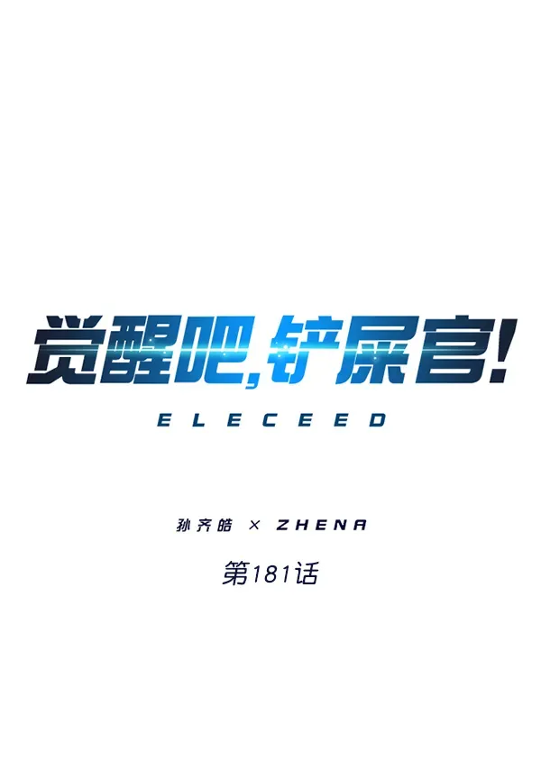 觉醒吧，铲屎官！ 第181话 第1页