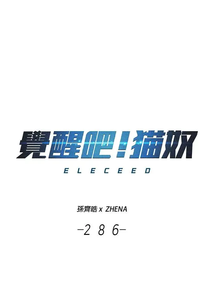 觉醒吧，铲屎官！ 第286话 第1页