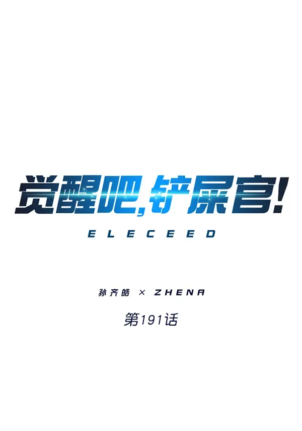 觉醒吧，铲屎官！ 第191话 第1页