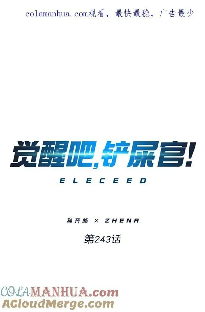 觉醒吧，铲屎官！ 第243话 第1页