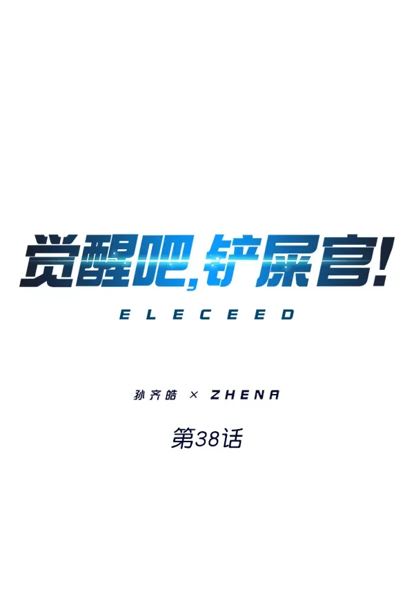 觉醒吧，铲屎官！ 第38话 第1页