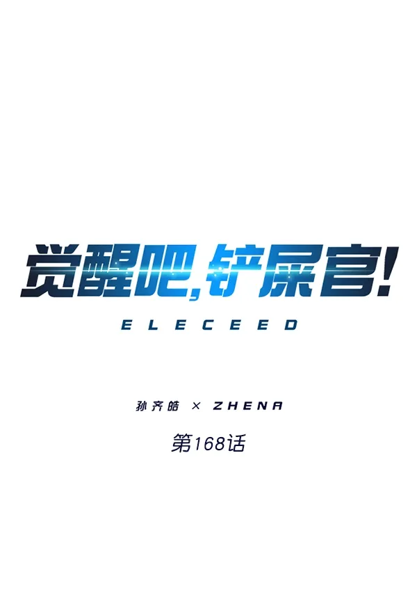 觉醒吧，铲屎官！ 第168话 第1页