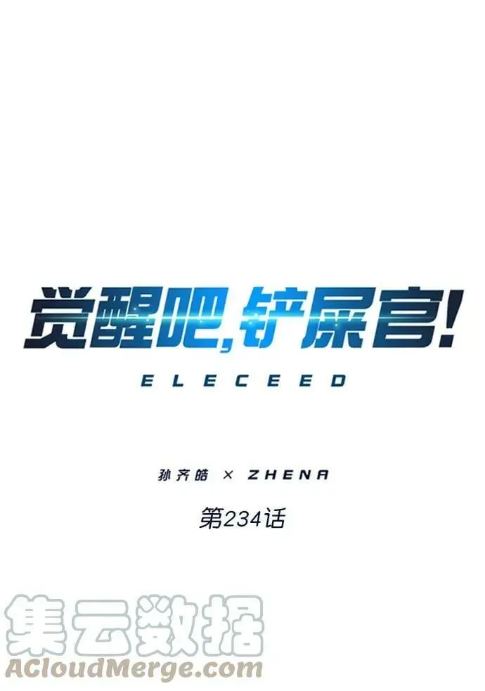 觉醒吧，铲屎官！ 第234话 第1页