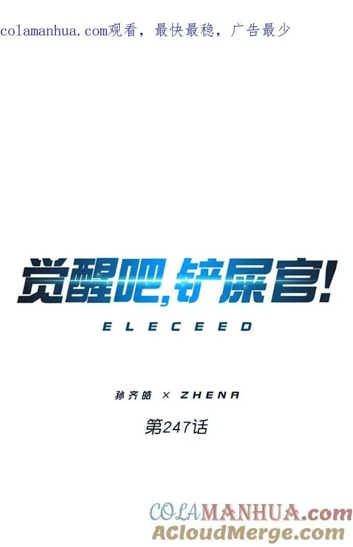 觉醒吧，铲屎官！ 第247话 第1页