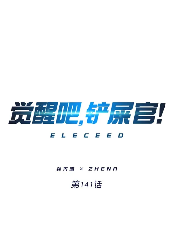 觉醒吧，铲屎官！ 第141话 第1页