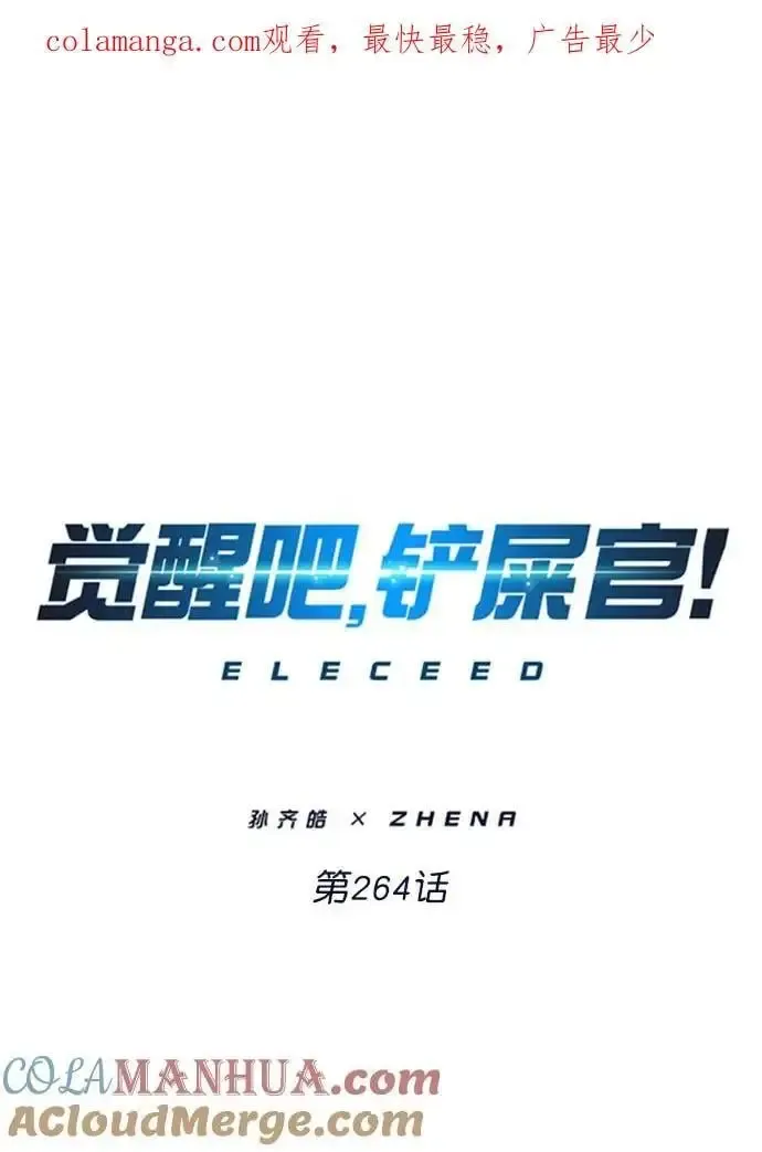 觉醒吧，铲屎官！ 第264话 第1页