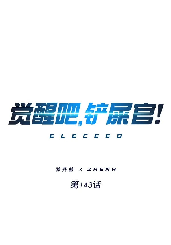 觉醒吧，铲屎官！ 第143话 第1页