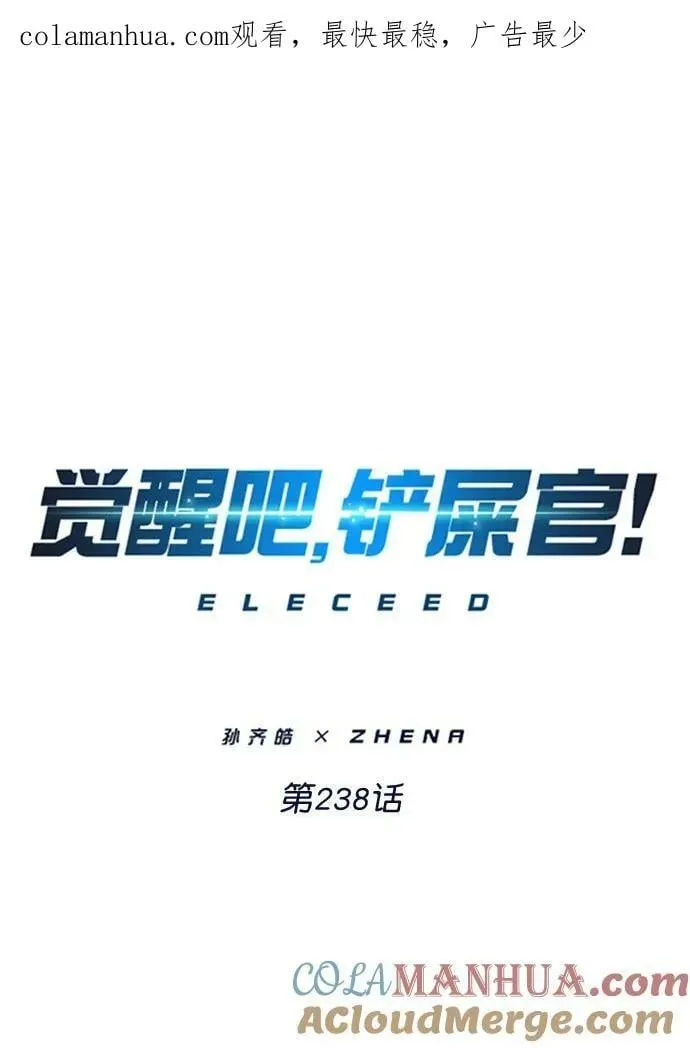 觉醒吧，铲屎官！ 第238话 第1页