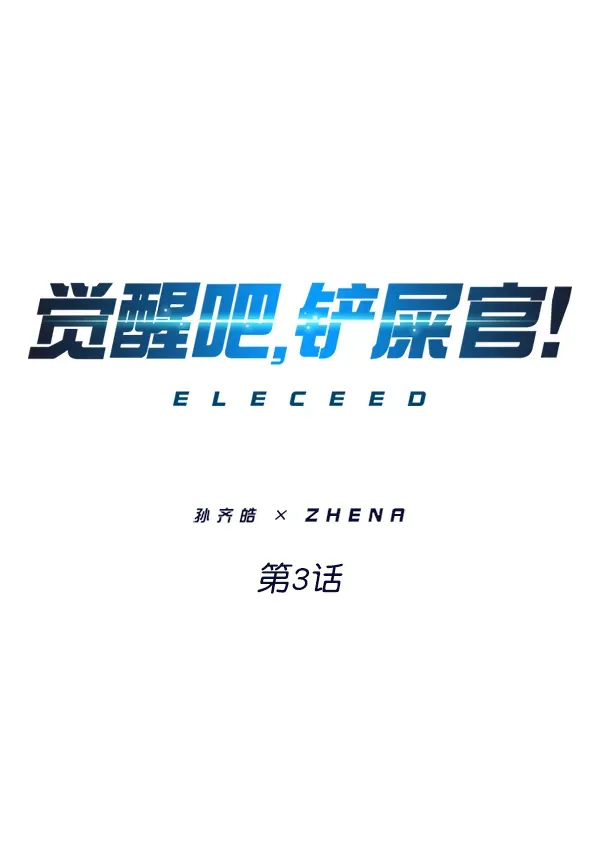 觉醒吧，铲屎官！ 第3话 第1页