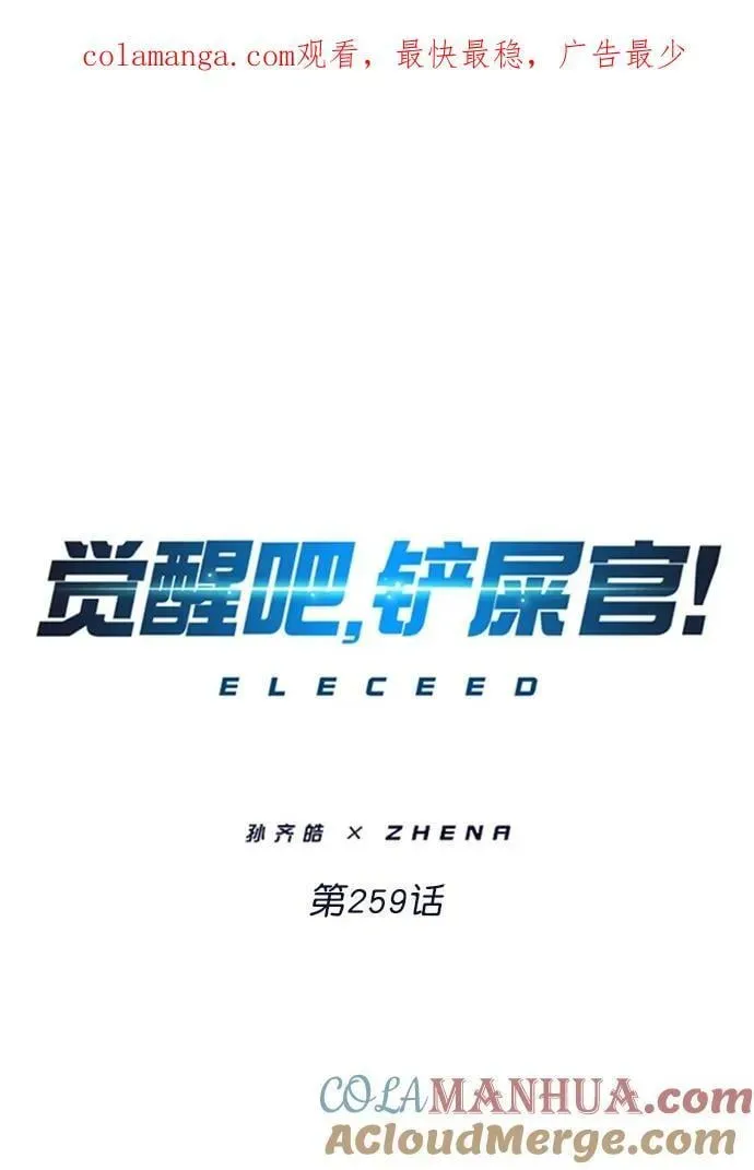 觉醒吧，铲屎官！ 第259话 第1页