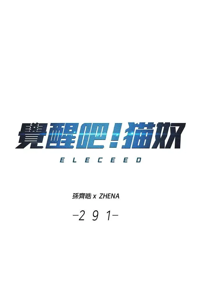 觉醒吧，铲屎官！ 第291话 第1页