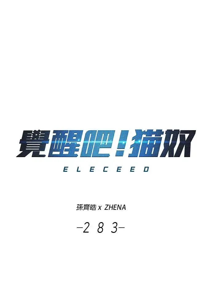 觉醒吧，铲屎官！ 第283话 第1页