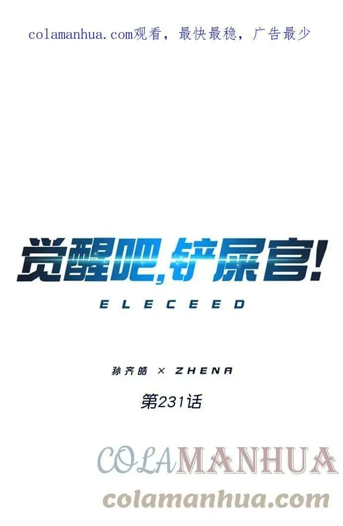 觉醒吧，铲屎官！ 第231话 第1页