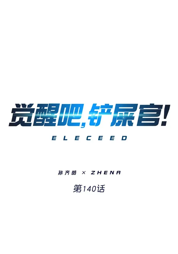 觉醒吧，铲屎官！ 第140话 第1页