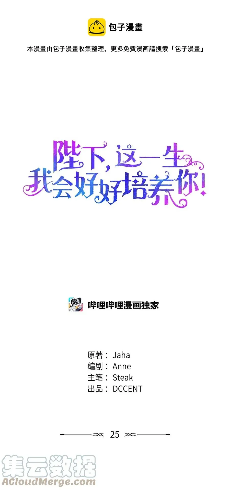 陛下，这一生我会好好培养你！ 25 子爵家的悲剧 第1页