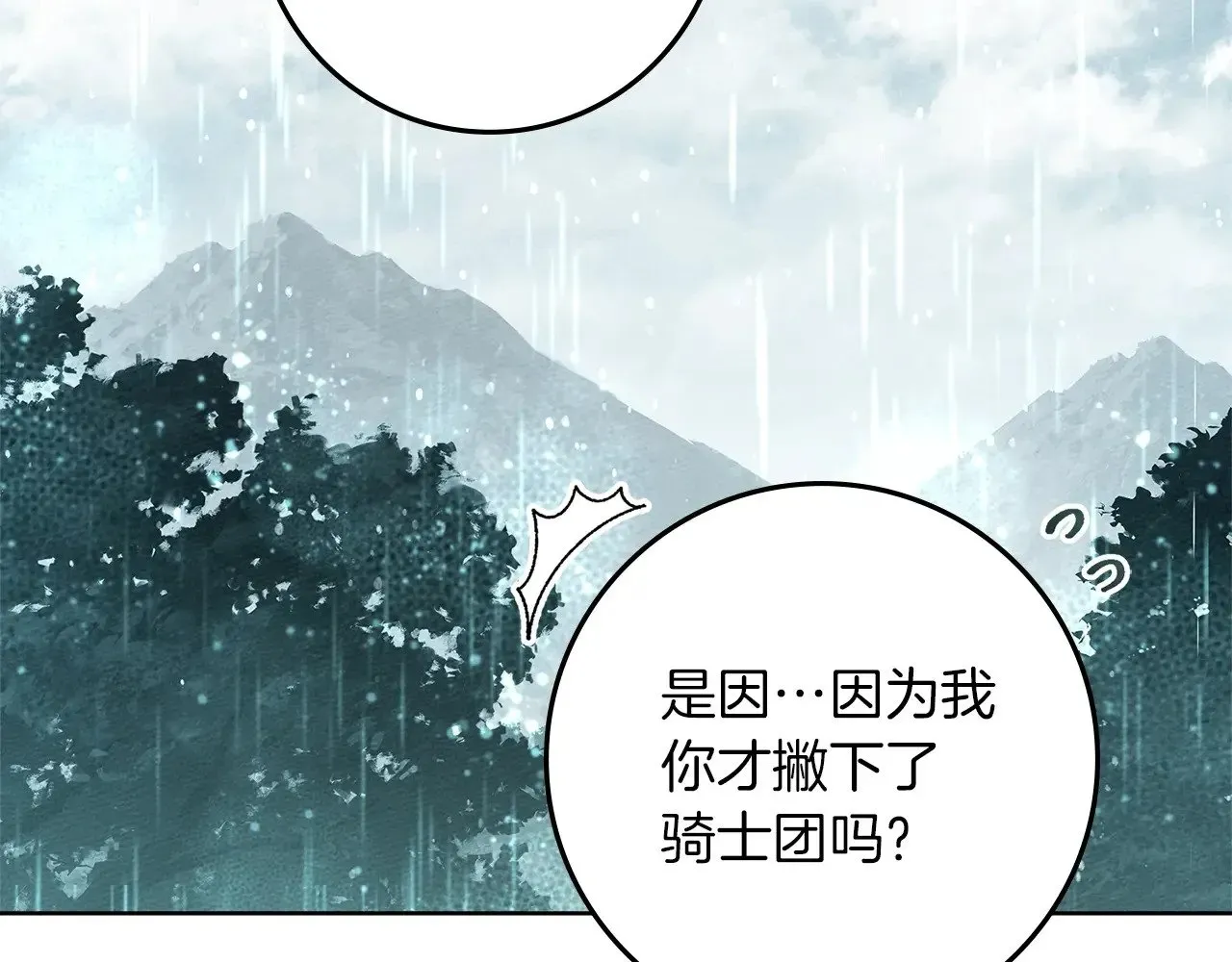 橡树之下 第103话 避雨 第101页