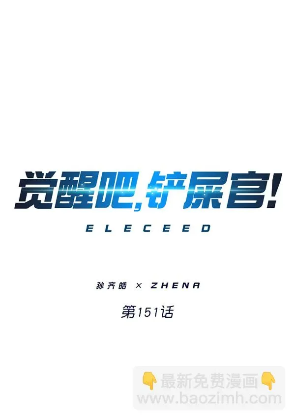 觉醒吧，铲屎官！ 第151话 第11页