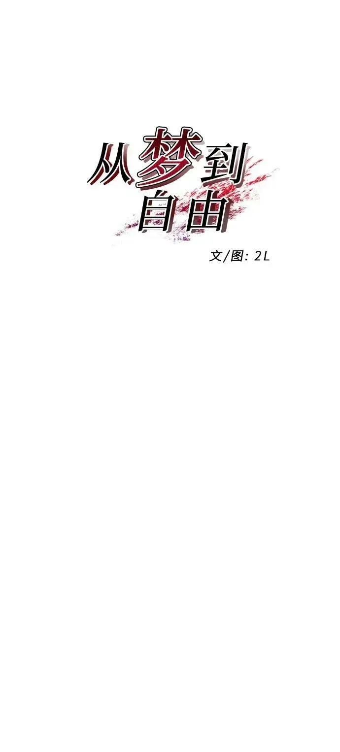 从梦到自由 第93话 第11页