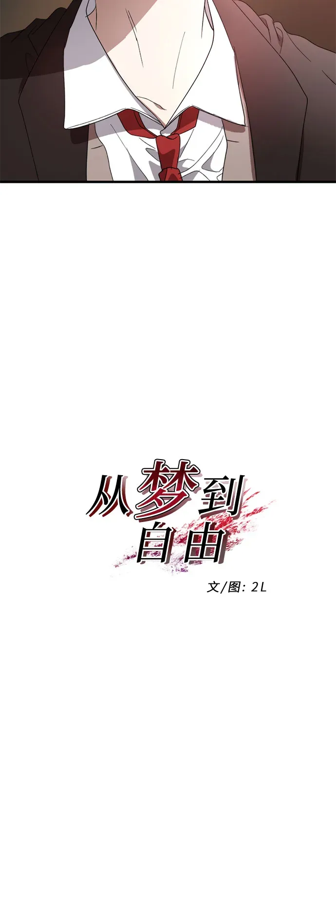 从梦到自由 第37话 第11页