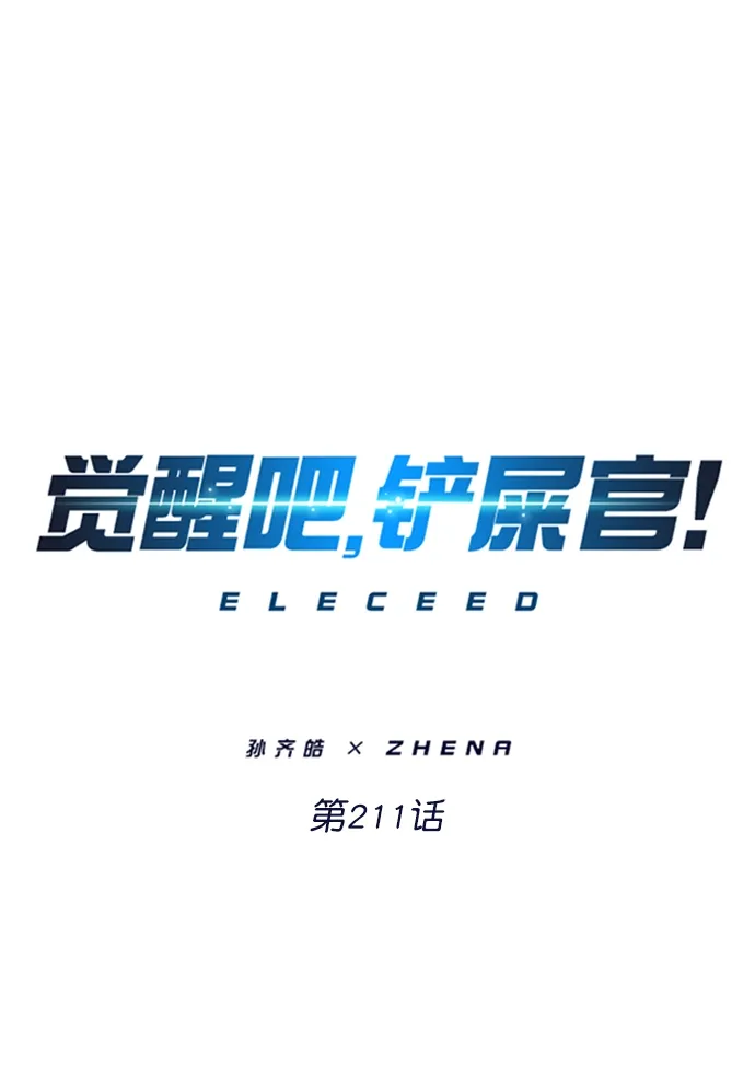 觉醒吧，铲屎官！ 第211话 第11页