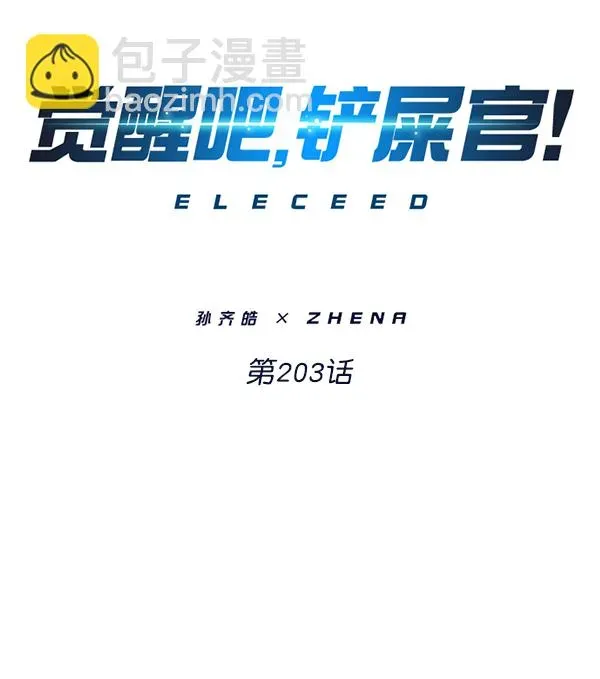 觉醒吧，铲屎官！ 第203话 第11页