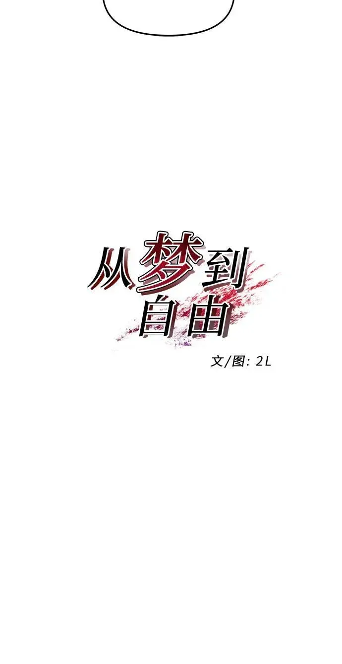 从梦到自由 第123话 第12页