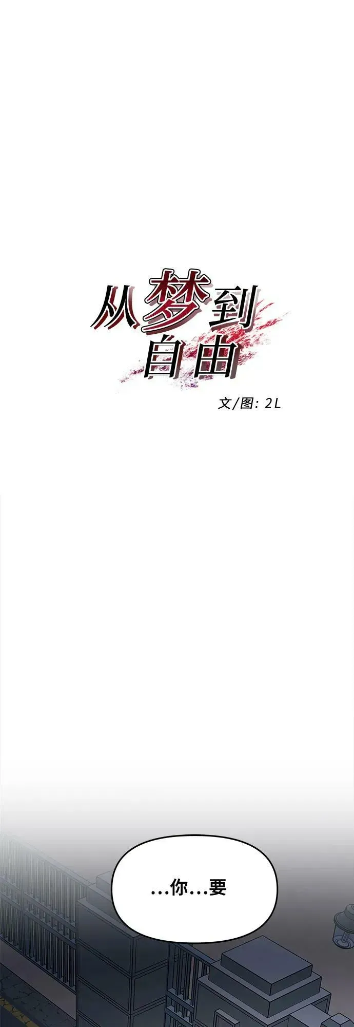 从梦到自由 第91话 第12页