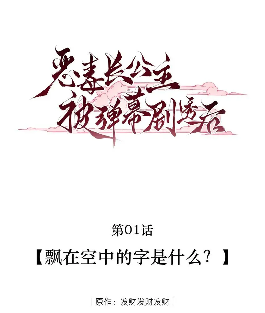 恶毒长公主被弹幕剧透后 001 飘在空中的字是什么？ 第12页