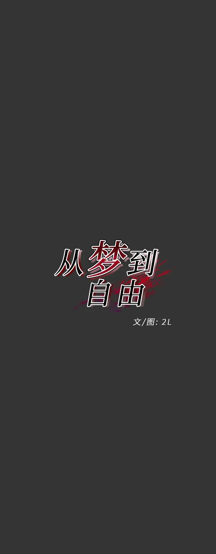 从梦到自由 第43话 第12页