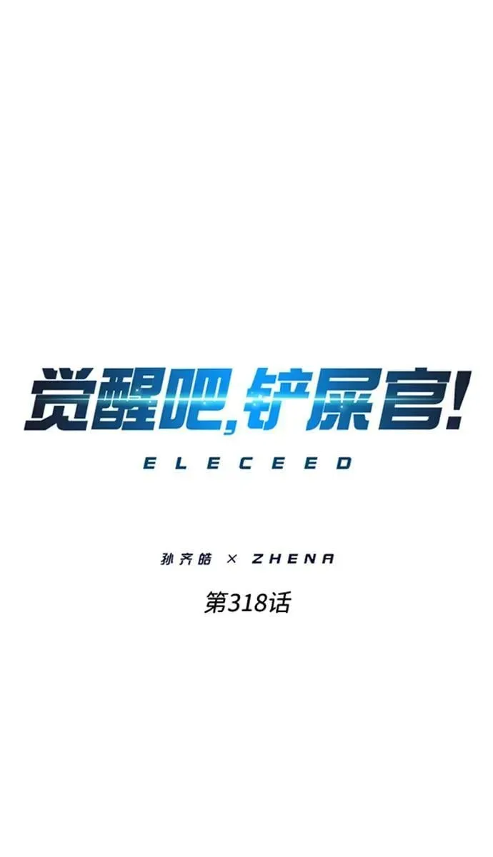 觉醒吧，铲屎官！ 第318话 第12页