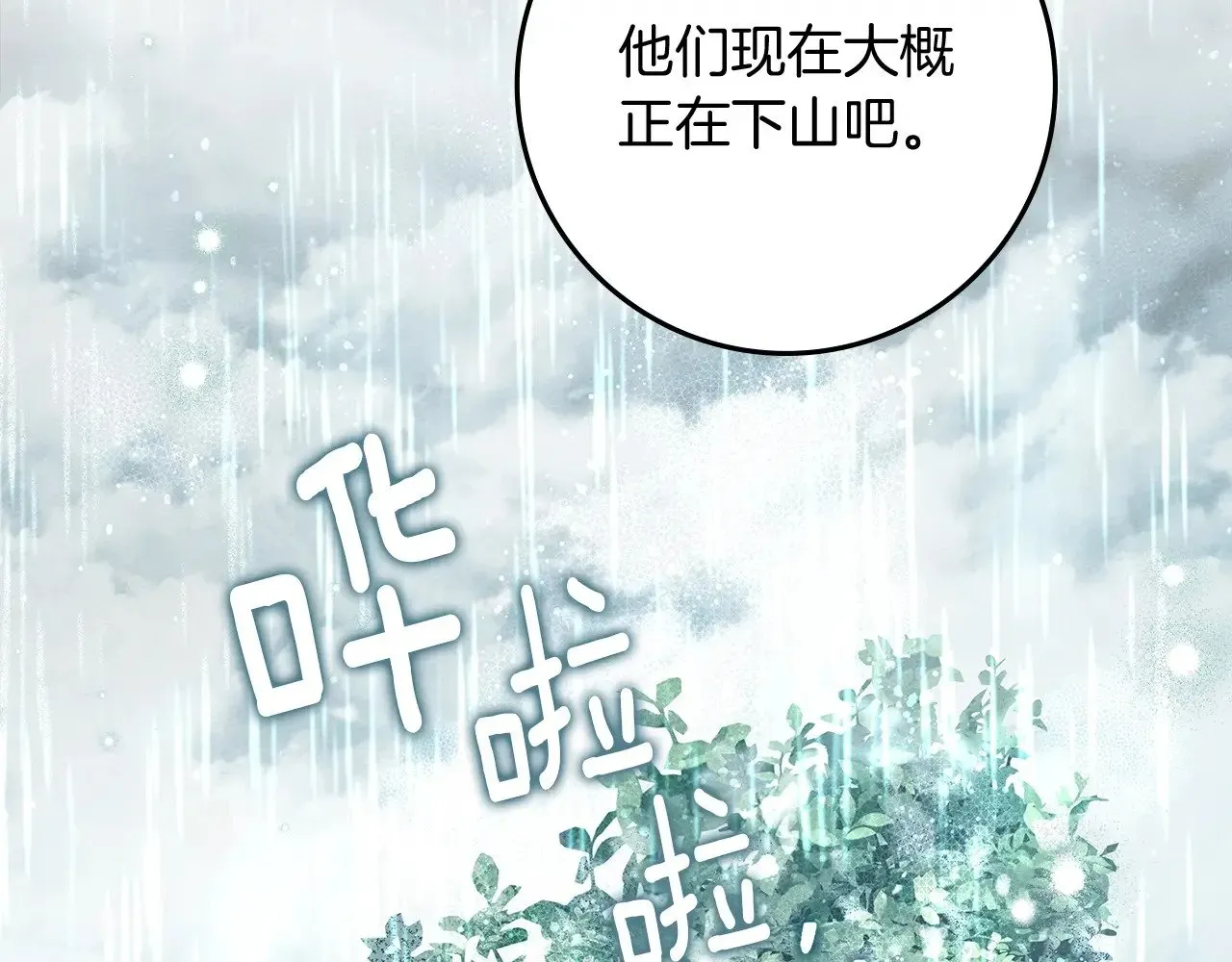 橡树之下 第103话 避雨 第121页