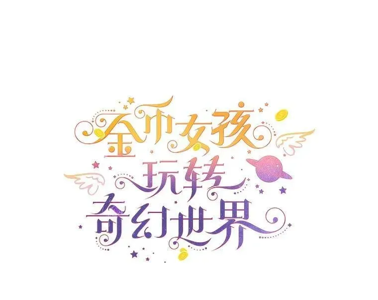 代币女孩勇闯奇幻世界 51.隐藏的魔力 第126页