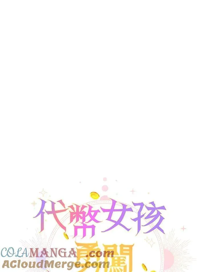 代币女孩勇闯奇幻世界 第20话 第129页