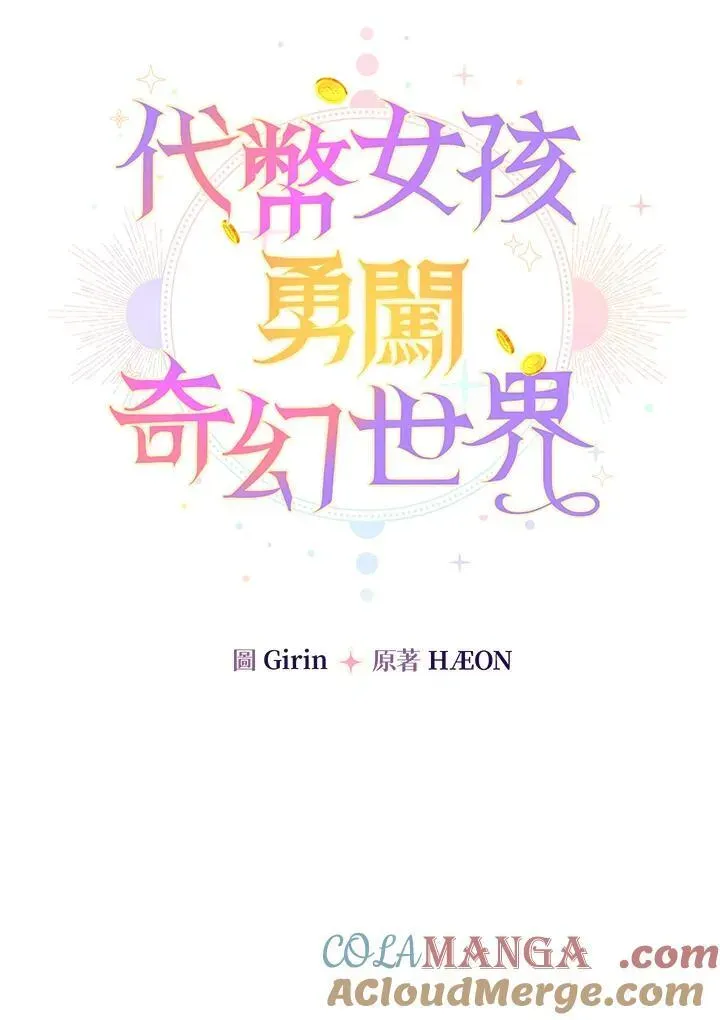 代币女孩勇闯奇幻世界 第31话 第13页