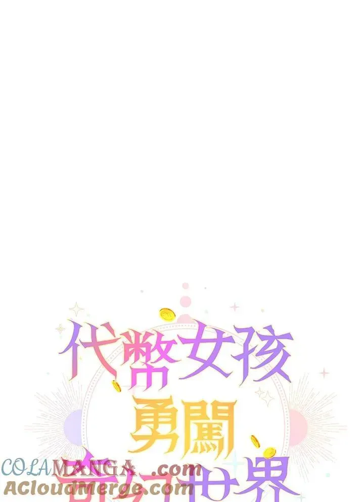 代币女孩勇闯奇幻世界 第22话 第13页