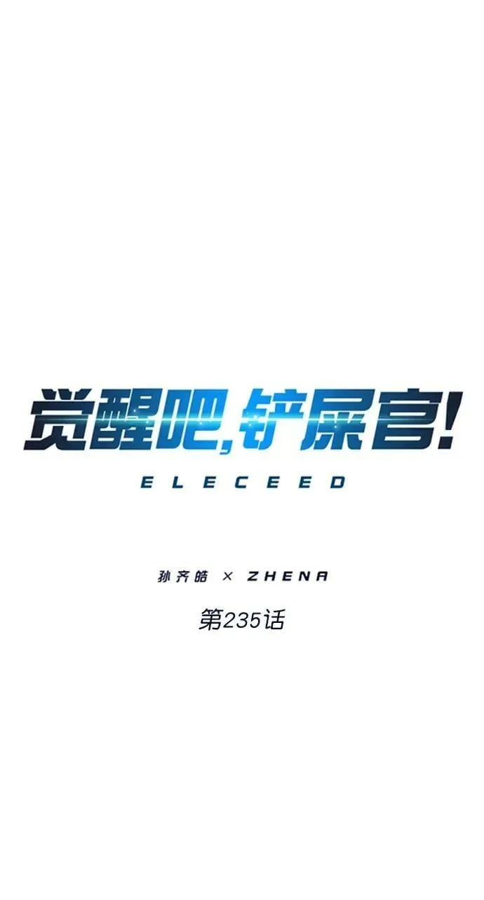 觉醒吧，铲屎官！ 第235话 第14页