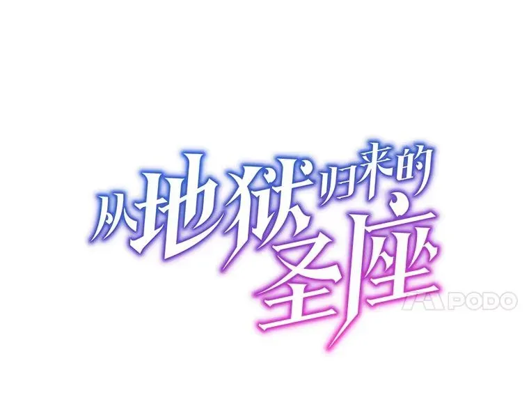 从地狱归来的圣座 94.与冠军之战 第14页