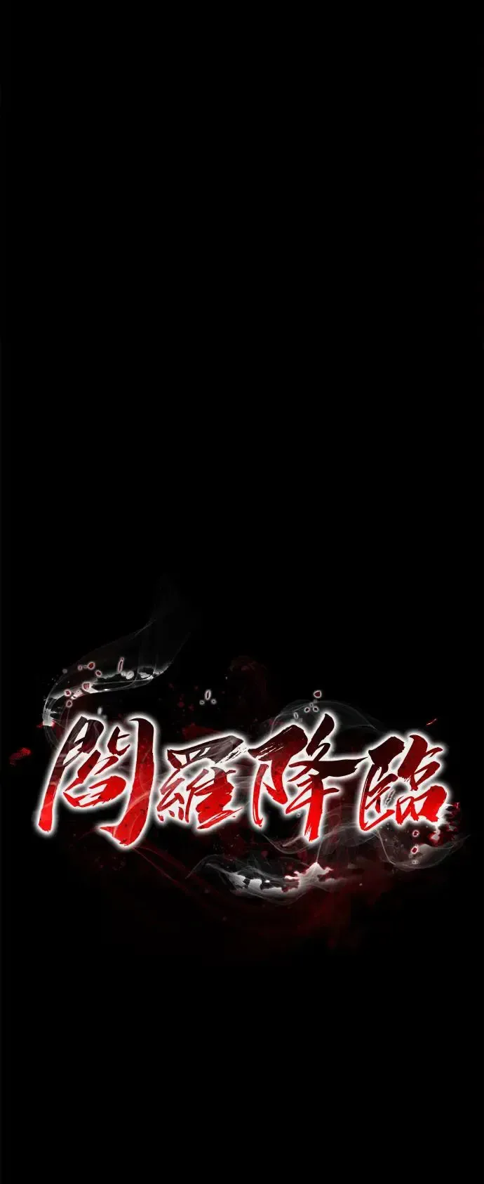 阎罗降临 第1话 第145页