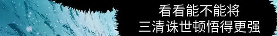 顶级气运，悄悄修炼千年 108 再走三步！ 第147页